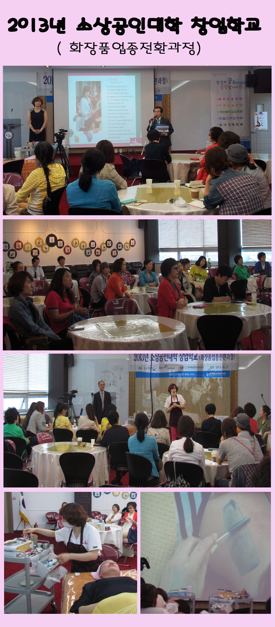 2013년 소상공인대학창업학교(화장품업종전환과정).jpg