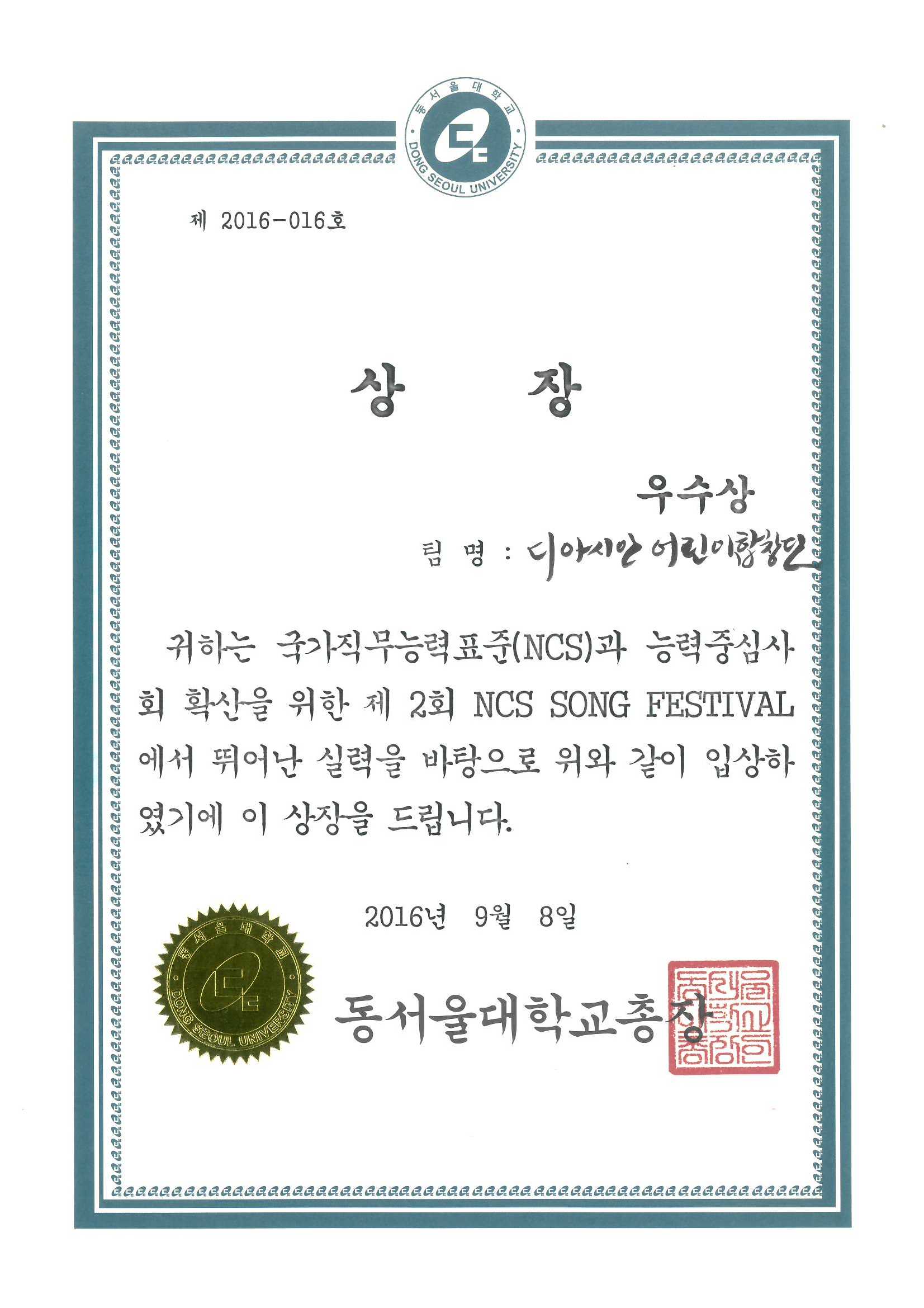 2016.09.08-산업인력공단 NCS송 패스티벌 디아시안합창단 우수상_동서울대.jpg