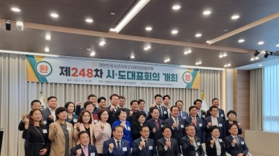 대한민국시군자치구의회의장협의회 제248차 시·도대표회의 성료