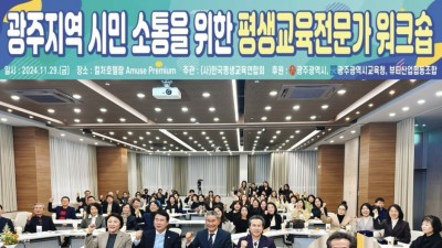 2024 광주 지역 시민 소통을 위한 평생교육 전문가 워크숍