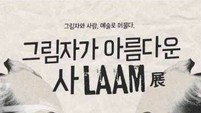컬쳐호텔람 &quot;그림자가 아름다운 사LAAM&quot;展 [gallery of LAAM]