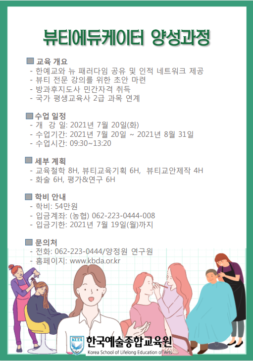 뷰티에듀케이터양성과정_외부_최종_20210706.PNG