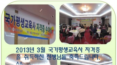 2013년 3월 평생교육사 자격증 수여식