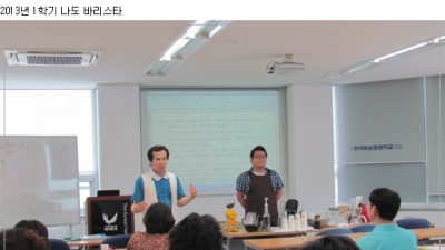 2013년 1학기 나도 바리스타