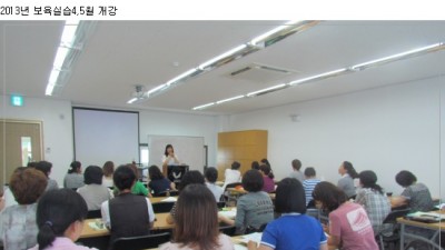 2013년 보육실습4,5월 개강