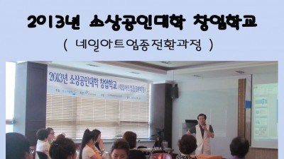 2013년 소상공인대학 창업학교 (네일아트업종전환과정)