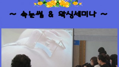 ~ 속눈썹 & 왁싱세미나 ~