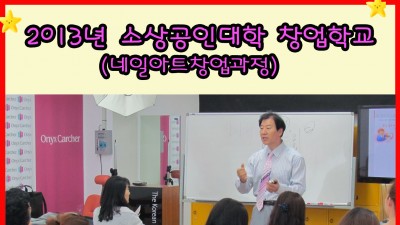 2013년 소상공인대학 창업학교 (네일아트창업과정)
