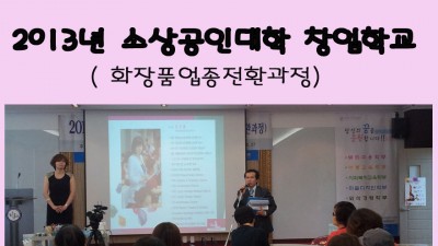 2013년 소상공인대학 창업학교(화장품업종전환과정)