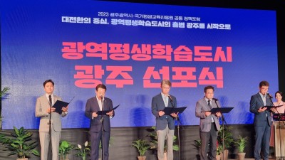 광역평생학습도시 광주 선포식