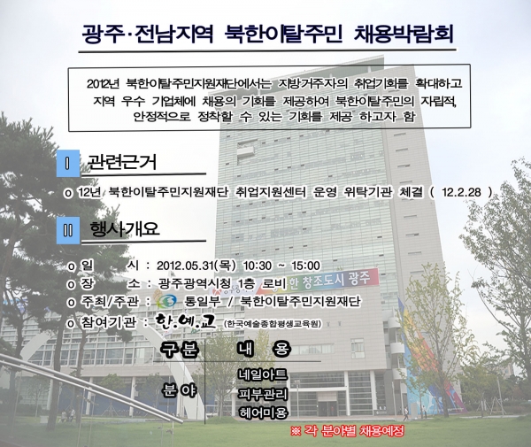 광주전남지역 북한이탈주민 채용박람회 사본.jpg
