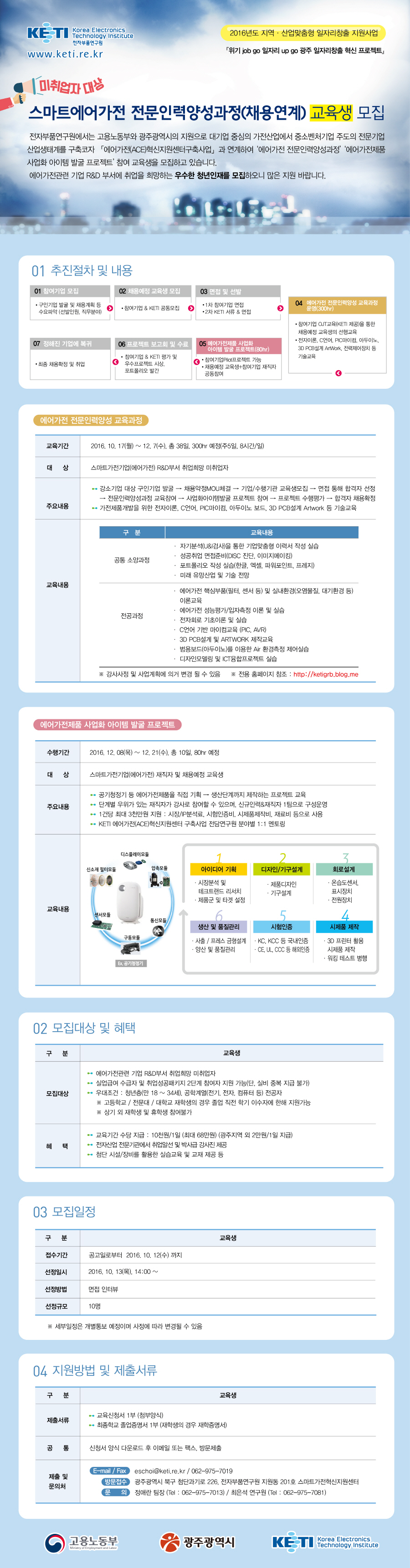 (웹안내장) 전자부품연구원_스마트에어가전 전문인력양성 웹안내장 20160926.jpg